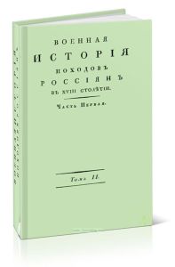 Военная история походов россиян в XVIII столетии. Часть первая. Том II