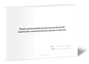Журнал регистрации результатов испытаний параметров технологического процесса окраски