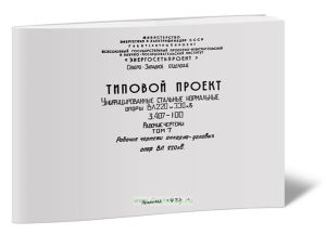 Серия 3.407-100. Унифицированные стальные нормальные опоры ВЛ 220 и 330 кВ. Рабочие чертежи. Том 7. Рабочие чертежи анкерно-угловых опор ВЛ 220 кВ