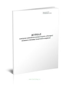 Журнал контроля занятий во взводе (в роте, в батарее) военного училища (кадетского корпуса)