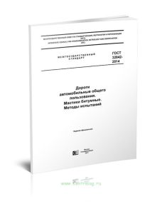 ГОСТ 32842-2014 Дороги автомобильные общего пользования. Мастики битумные. Методы испытаний 2025 год. Последняя редакция