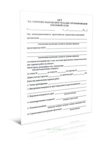 Акт на скрытые работы при укладке трубопроводов тепловой сети