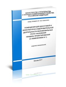 СП 143.13330.2012 Помещения для досуговой и физкультурно-оздоровительной деятельности маломобильных групп населения. Правила проектирования 2025 год.