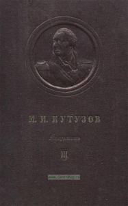 M. И. Кутузов. Том 3. Сборник документов
