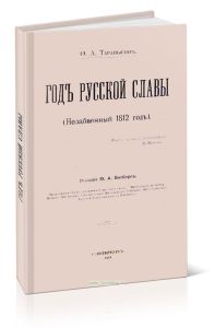 Год русской славы (незабвенный 1812 год)