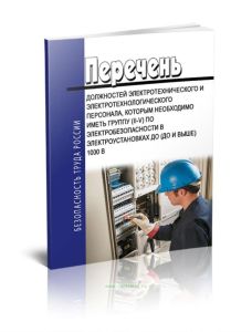 Перечень должностей электротехнического и электротехнологического персонала, которым необходимо иметь группу (II-V) по электробезопасности в электроус