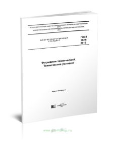 ГОСТ 1625-2016. Формалин технический. Технические условия 2025 год. Последняя редакция