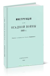 Инструкция для осадной войны. 1909 г.