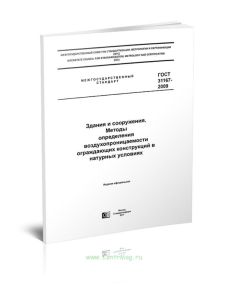 ГОСТ 31167-2009 Здания и сооружения. Методы определения воздухопроницаемости ограждающих конструкций в натурных условиях 2025 год. Последняя редакция