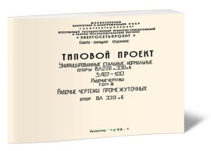 Серия 3.407-100. Унифицированные стальные нормальные опоры ВЛ 220 и 330 кВ. Рабочие чертежи. Том 8. Рабочие чертежи промежуточных опор ВЛ 330 кВ
