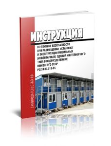 РД 34.03.219 Инструкция по технике безопасности при размещении, установке и эксплуатации мобильных (инвентарных) зданий контейнерного типа в подраздел