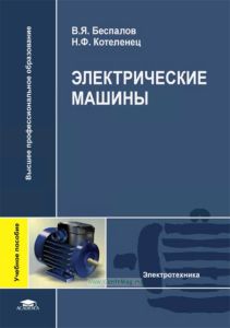 Электрические машины