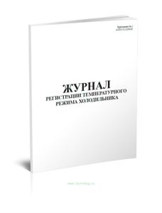 Журнал регистрации температурного режима холодильника