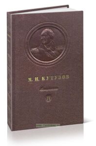 M. И. Кутузов. Том 4. Часть 1 (июль - октябрь 1812 г.). Документы, схемы
