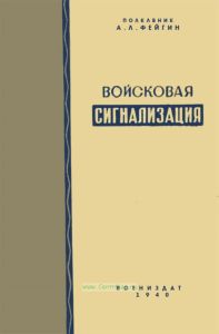 Войсковая сигнализация