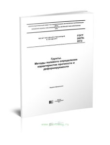 ГОСТ 20276-2012 Грунты. Методы полевого определения характеристик прочности и деформируемости