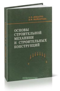 Основы строительной механики и строительных конструкций