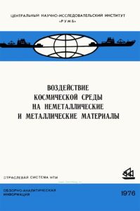 Воздействие космической среды на неметаллические и металлические материалы