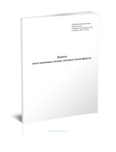 Журнал учета заготовки плазмы методом плазмафереза, форма 412у