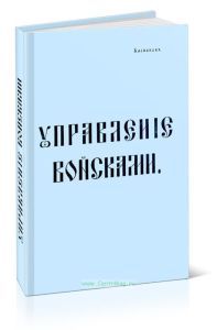 Управление войсками. Книга 1