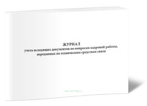 Журнал учета исходящих документов по вопросам кадровой работы, переданных по техническим средствам связи
