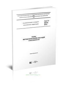 ГОСТ Р 56379-2015 Полы. Метод испытания несущей способности 2025 год. Последняя редакция