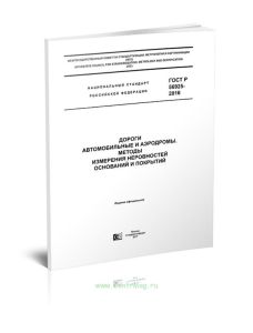ГОСТ Р 56925-2016 Дороги автомобильные и аэродромы. Методы измерения неровностей оснований и покрытий 2025 год. Последняя редакция
