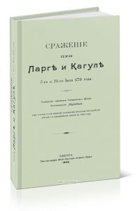 Сражение при Ларге и Кагуле 7-го и 21-го июля 1770 года