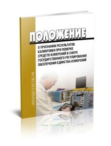 Положение о признании результатов калибровки при поверке средств измерений в сфере гос. регулирования обеспечения единства измерений 2025 год. Последн