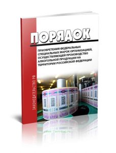 Порядок приобретения федеральных специальных марок организацией, осуществляющей производство алкогольной продукции на территории Российской Федерации