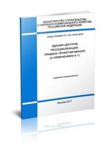СП 142.13330.2012 Здания центров ресоциализации. Правила проектирования 2025 год. Последняя редакция