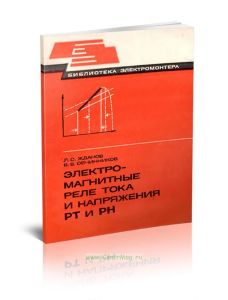 Электромагнитные реле тока и напряжения РТ и РН