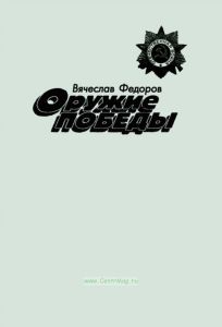 Оружие Победы