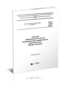 ГОСТ 21780-2006 Система обеспечения точности геометрических параметров в строительстве. Расчет точности 2025 год. Последняя редакция