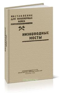Наставление для инженерных войск. Низководные мосты