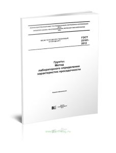 ГОСТ 23161-2012 Грунты. Метод лабораторного определения характеристик просадочности 2025 год. Последняя редакция