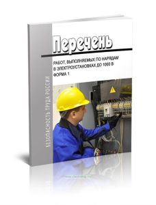 Перечень работ, выполняемых по нарядам в электроустановках до 1000 В, форма 1