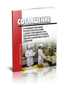 Соглашение о взаимном признании результатов испытаний с целью утверждения типа, метрологической аттестации, поверки и калибровки средств измерений 202