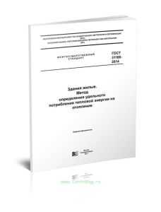 ГОСТ 31168-2014 Здания жилые. Метод определения удельного потребления тепловой энергии на отопление 2025 год. Последняя редакция