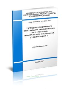 СП 141.13330.2012 Учреждения социального обслуживания маломобильных групп населения. Правила расчета и размещени 2025 год. Последняя редакция
