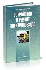 Устройство и ремонт электропоездов