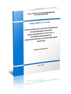 СП 41-107-2004 Проектирование и монтаж подземных трубопроводов горячего водоснабжения из труб ПЭ-С с тепловой изоляцией из пенополиуретана в полиэтиле