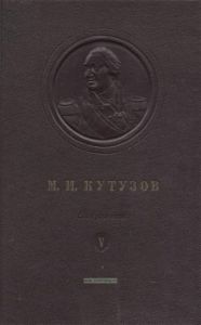 M. И. Кутузов. Том 5. Сборник документов