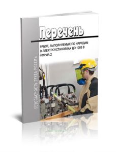 Перечень работ, выполняемых по нарядам в электроустановках до 1000 В (Форма 2)