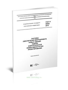 ГОСТ Р 56502-2015 Системы обеспечения микроклимата новых зданий. Оценка энергетической эффективности при проектировании