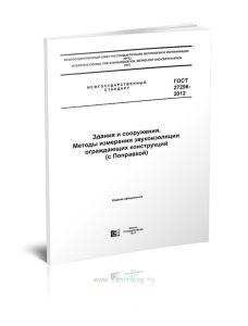 ГОСТ 27296-2012 Здания и сооружения. Методы измерения звукоизоляции ограждающих конструкций (с Поправкой) 2025 год. Последняя редакция