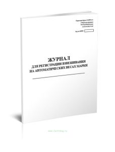 Журнал для регистрации взвешивания на автоматических весах Форма № ЗПП-141