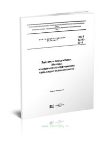 ГОСТ 33393-2015 Здания и сооружения. Методы измерения коэффициента пульсации освещенности 2025 год. Последняя редакция