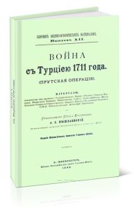 Война с Турцией 1711 года. (Прутская операция). Сборник военно-исторических материалов. Выпуск XII