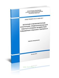 СП 27.13330.2017 Бетонные и железобетонные конструкции, предназначенные для работы в условиях воздействия повышенных и высоких температур 2025 год. По